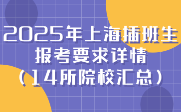 2025年上海插班生报考要求详情-14所院校汇总