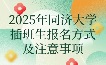 2025年同济大学插班生报名方式及注意事项