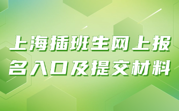 上海插班生网上报名入口及提交材料