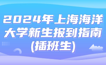 2024年上海海洋大学新生报到指南(插班生)