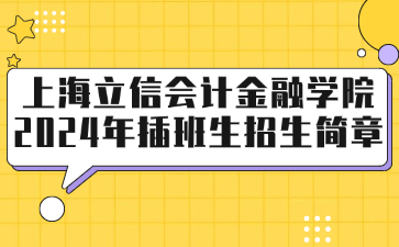 上海立信会计金融学院2024年插班生招生简章