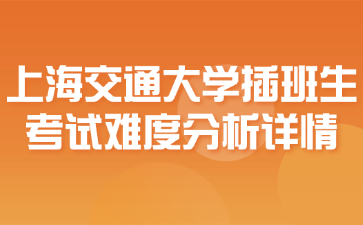 上海交通大学插班生考试难度分析详情