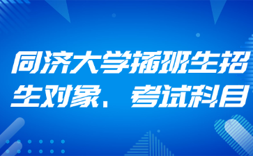 同济大学插班生招生对象、考试科目