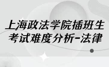 上海政法学院插班生考试难度分析-法律