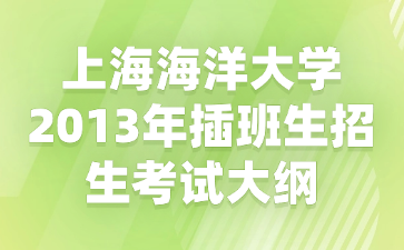 上海海洋大学2013年插班生招生考试大纲