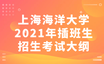 上海海洋大学2021年插班生招生考试大纲