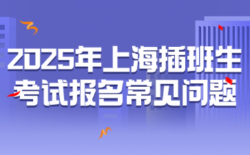 2025年上海插班生考试报名常见问题