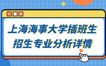 上海海事大学插班生招生专业分析详情