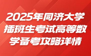 2025年同济大学插班生考试高等数学备考攻略详情