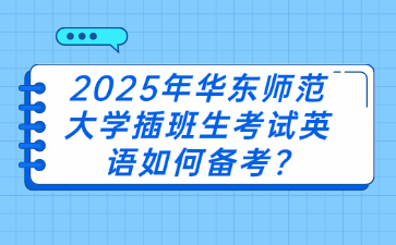 2025年华东师范大学插班生考试英语如何备考?