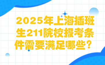 2025年上海插班生211院校报考条件需要满足哪些？