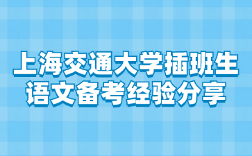 上海交通大学插班生语文备考经验分享