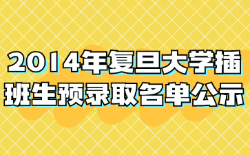 2014年复旦大学插班生预录取名单公示