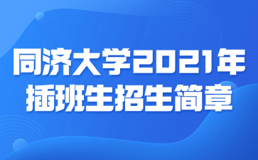 同济大学2021年插班生招生简章