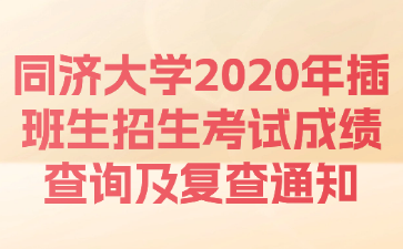 同济大学2020年插班生招生考试成绩查询及复查通知