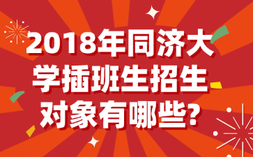 2018年同济大学插班生招生对象有哪些?