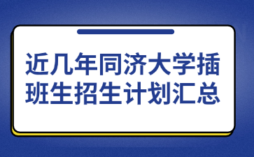 近几年同济大学插班生招生计划汇总