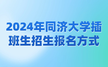 2024年同济大学插班生招生报名方式