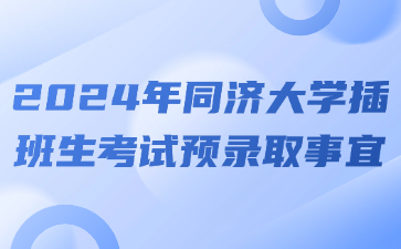 2024年同济大学插班生考试预录取事宜