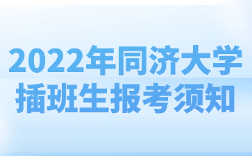 2022年同济大学插班生报考须知