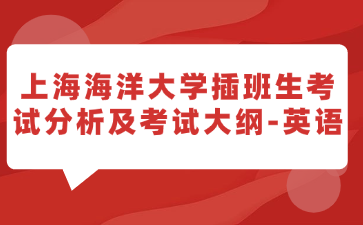 上海海洋大学插班生考试分析及考试大纲-英语