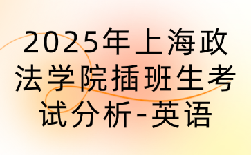 2025年上海政法学院插班生考试分析-英语