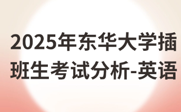 2025年东华大学插班生考试分析-英语