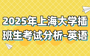 2025年上海大学插班生考试分析-英语