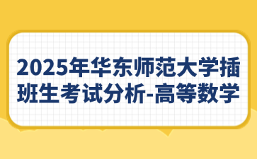 2025年华东师范大学插班生考试分析-高等数学