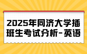 2025年同济大学插班生考试分析-英语