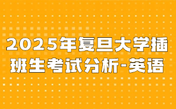 2025年复旦大学插班生考试分析-英语