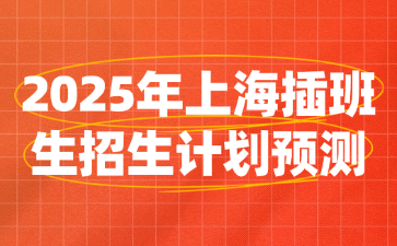 2025年上海插班生招生计划预测