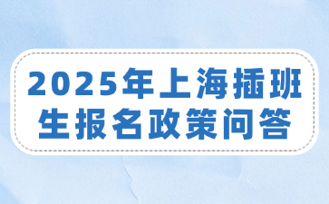 2025年上海插班生报名政策问答