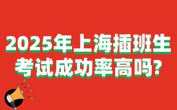 2025年上海插班生考试成功率高吗?