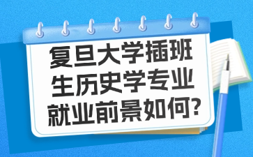 复旦大学插班生历史学专业就业前景如何?