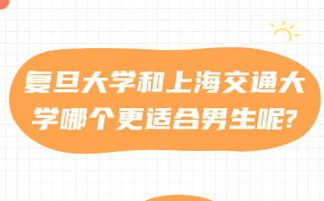 复旦大学和上海交通大学插班生哪个更适合男生呢?